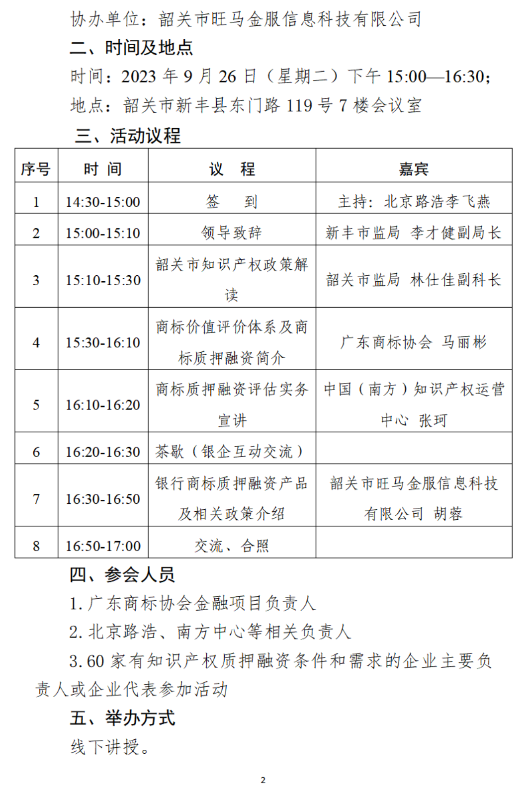 关于举办新丰县知识产权金融创新及高价值知识产权培育（商标专场）活动的通知_01.png