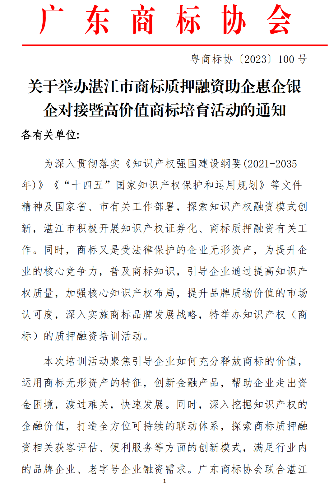 关于举办湛江市商标质押融资助企惠企银企对接暨高价值商标培育活动的通知_00.png