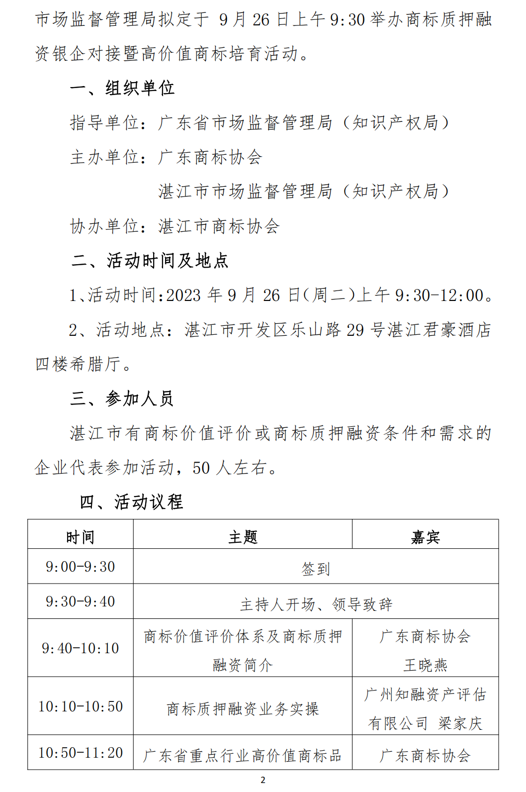 关于举办湛江市商标质押融资助企惠企银企对接暨高价值商标培育活动的通知_01.png