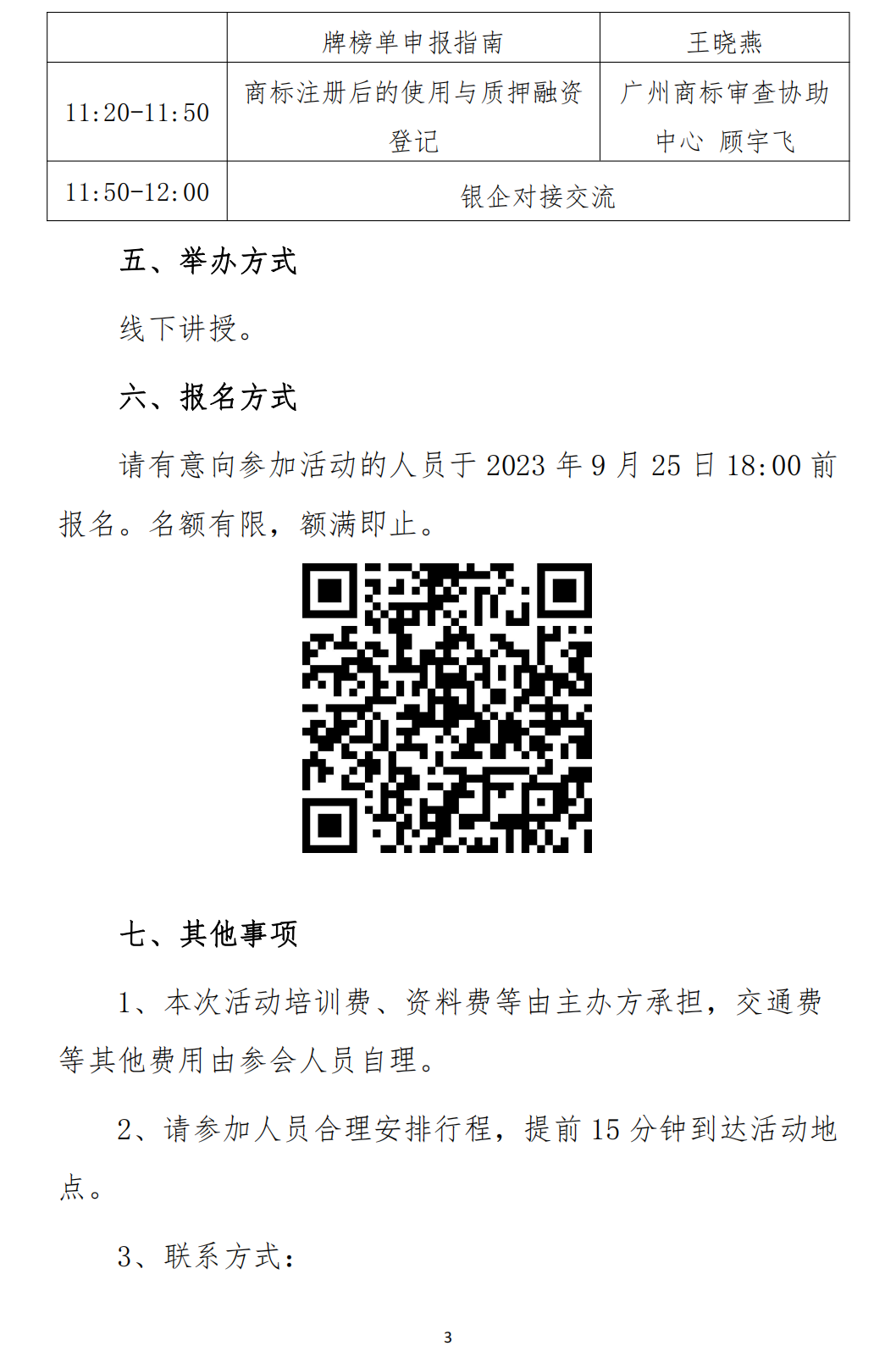 关于举办湛江市商标质押融资助企惠企银企对接暨高价值商标培育活动的通知_02.png
