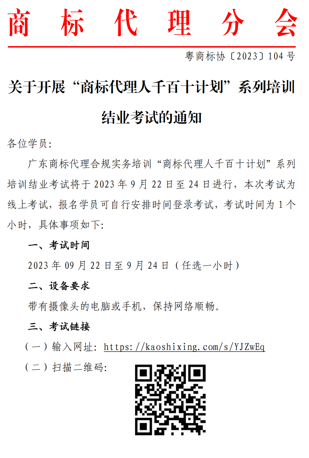 关于开展“商标代理人千百十计划”系列培训结业考试的通知_00.png