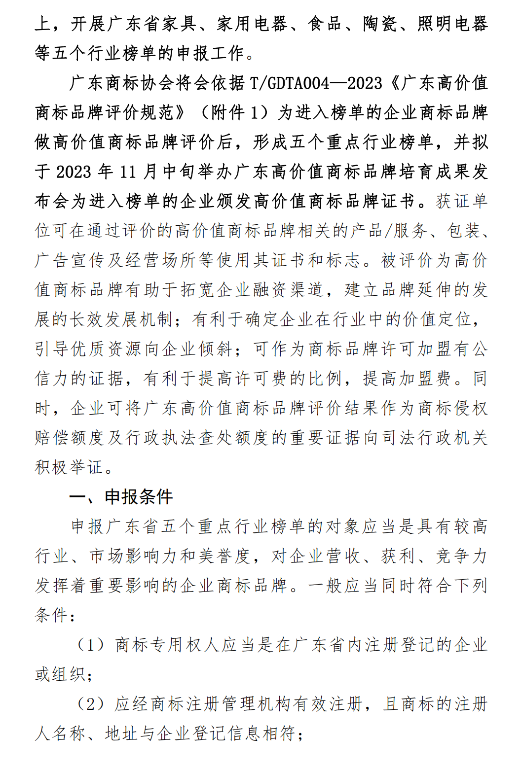 【0718】关于开展2023年省级重点行业高价值商标品牌榜单申报工作的通知（清洁版）_01.png