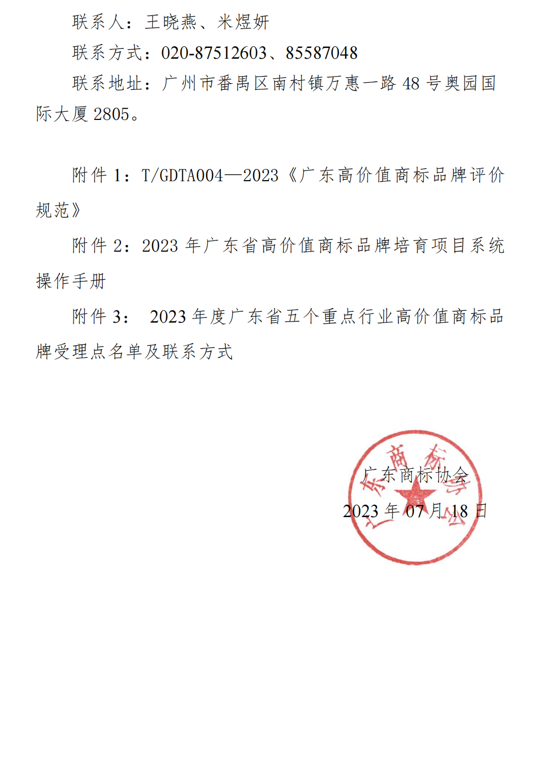 【0718】关于开展2023年省级重点行业高价值商标品牌榜单申报工作的通知（清洁版）_03.png