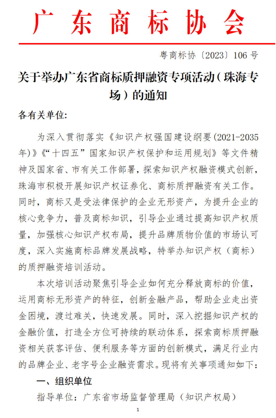 关于举办广东省商标质押融资专项活动（珠海专场）的通知_00.png