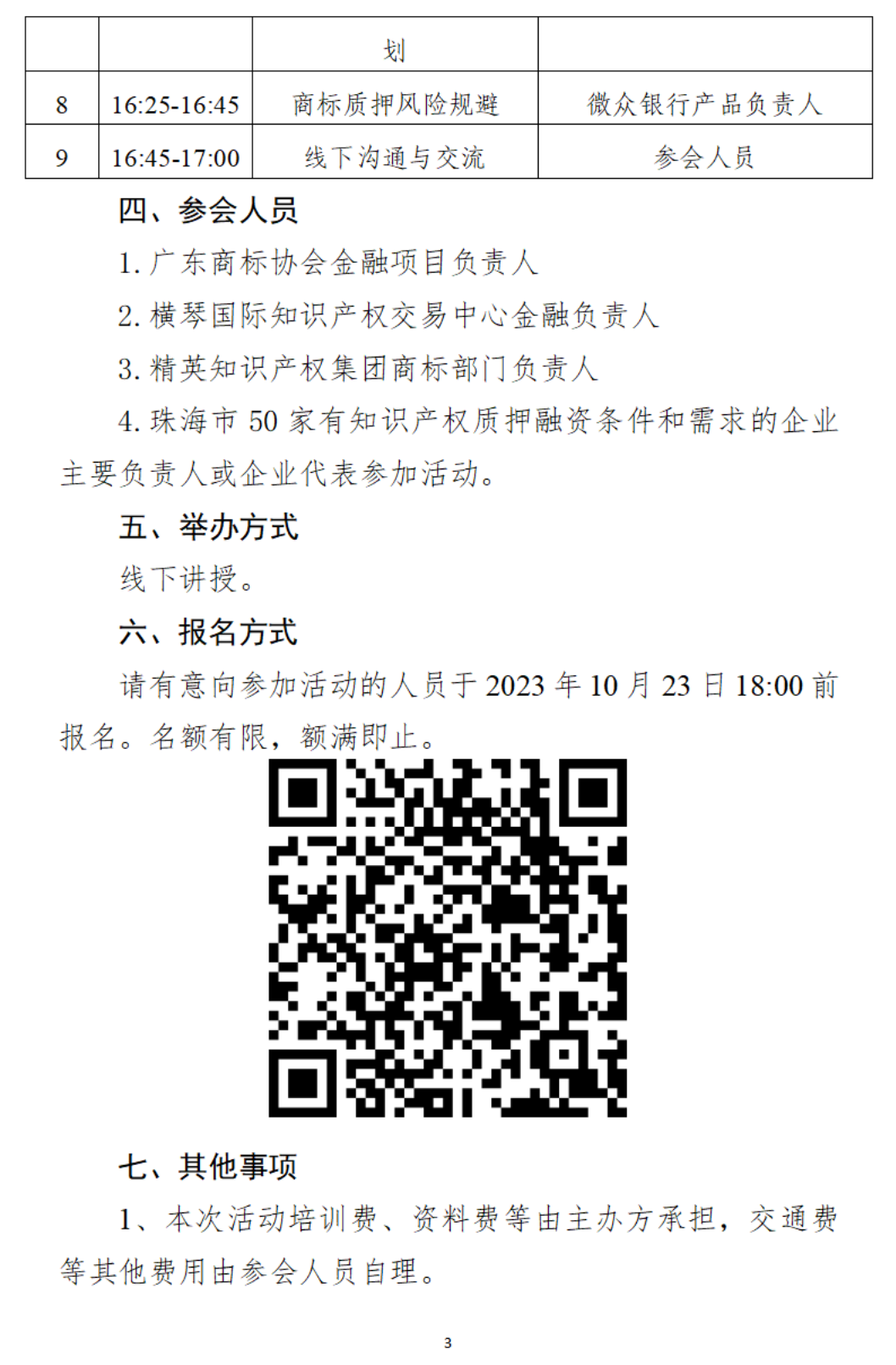 关于举办广东省商标质押融资专项活动（珠海专场）的通知_02.png