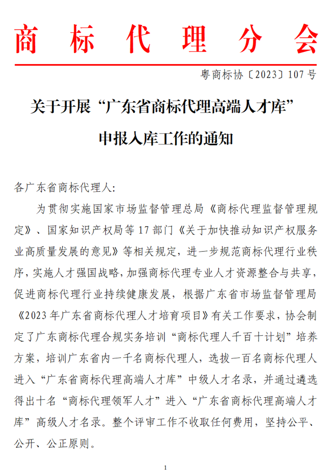 关于开展“广东省商标代理高端人才库”申报入库工作的通知（红头模板）(1)_00.png