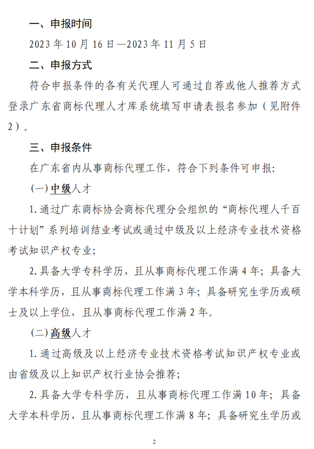 关于开展“广东省商标代理高端人才库”申报入库工作的通知（红头模板）(1)_01.png