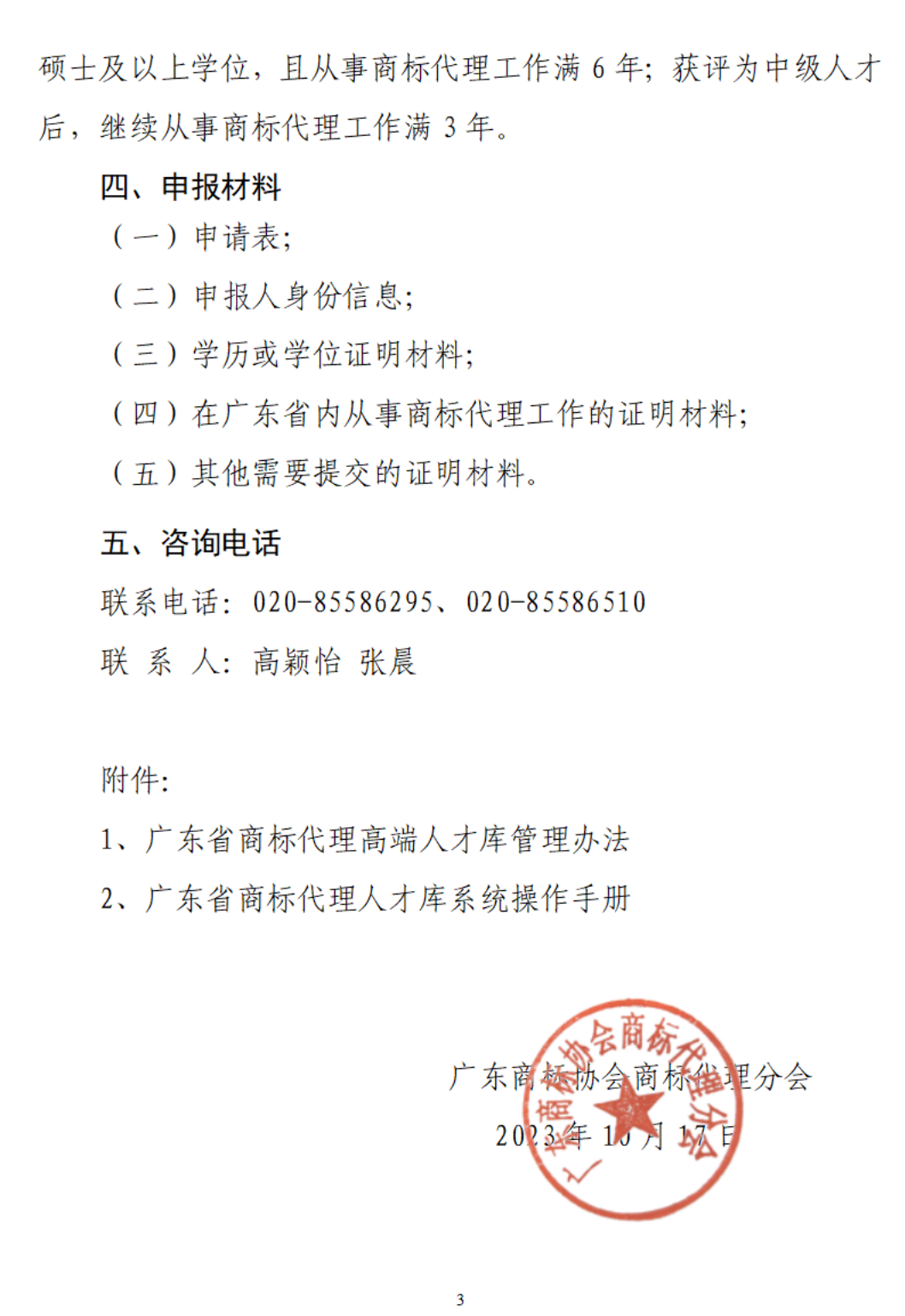 关于开展“广东省商标代理高端人才库”申报入库工作的通知（红头模板）(1)_02.png