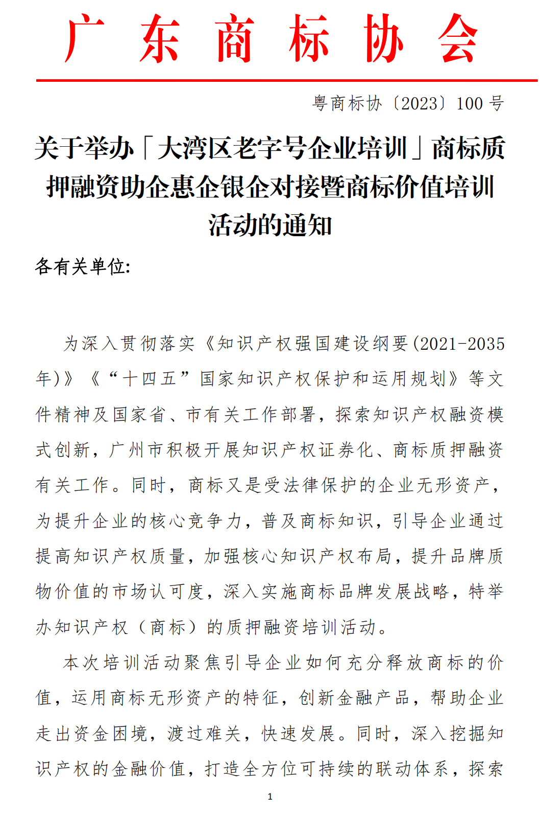 关于举办「大湾区老字号企业培训」商标质押融资助企惠企银企对接暨商标价值培训活动的通知_00.png