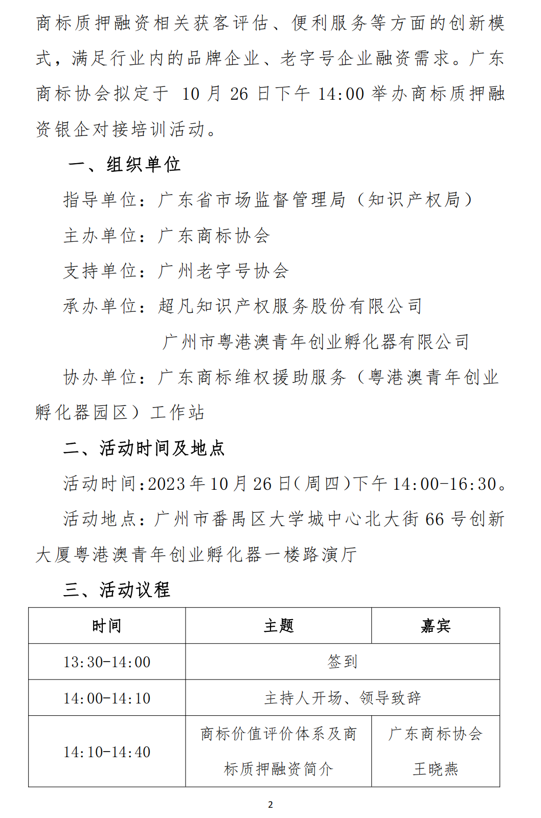 关于举办「大湾区老字号企业培训」商标质押融资助企惠企银企对接暨商标价值培训活动的通知_01.png