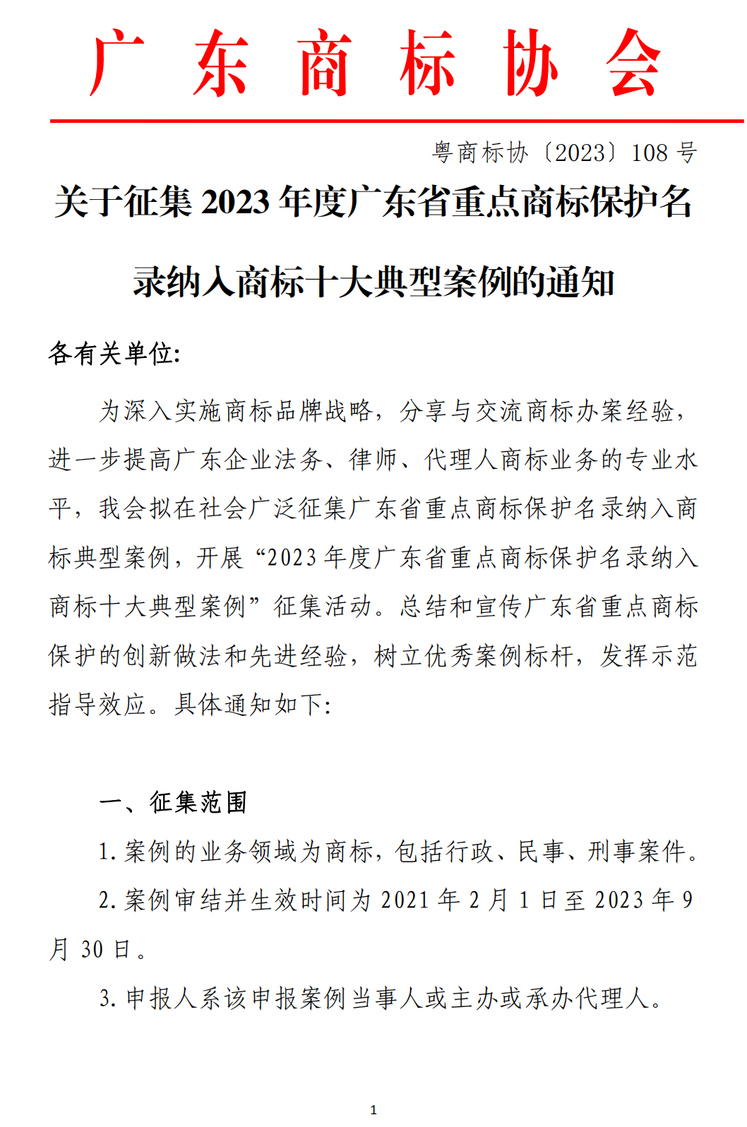 关于征集2023年度广东省重点商标保护名录纳入商标十大典型案例的通知_00.png
