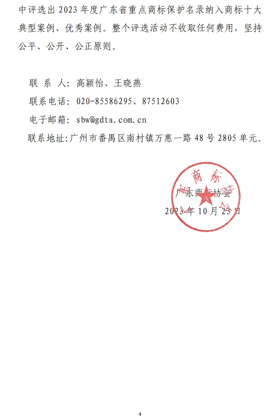 关于征集2023年度广东省重点商标保护名录纳入商标十大典型案例的通知_03.png