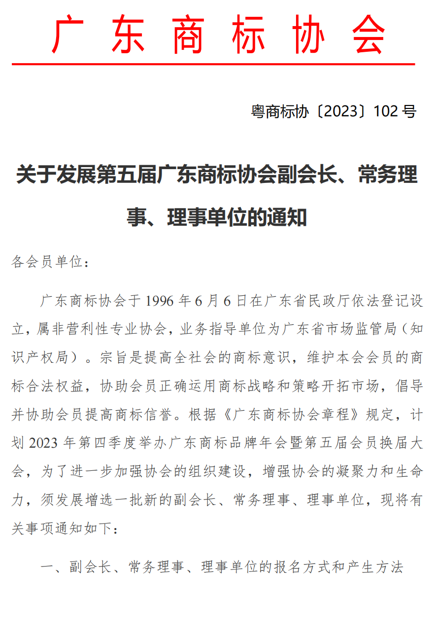 关于发展第五届广东商标协会会长、副会长、常务理事、理事单位的通知_00.png