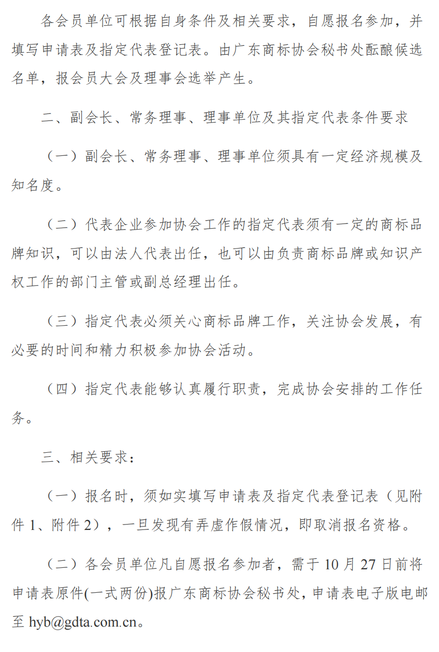 关于发展第五届广东商标协会会长、副会长、常务理事、理事单位的通知_01.png