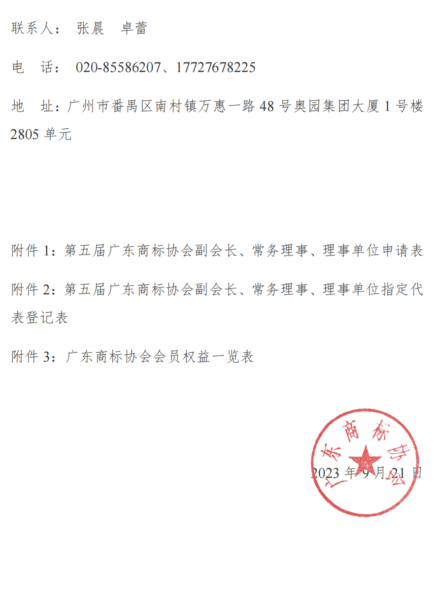 关于发展第五届广东商标协会会长、副会长、常务理事、理事单位的通知_02.png