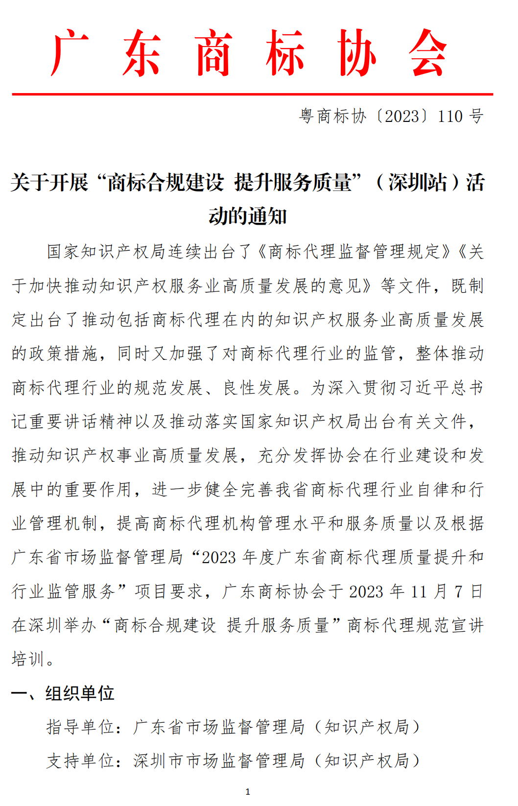 关于开展“商标合规建设 提升服务质量（深圳站）”活动的通知_00.png