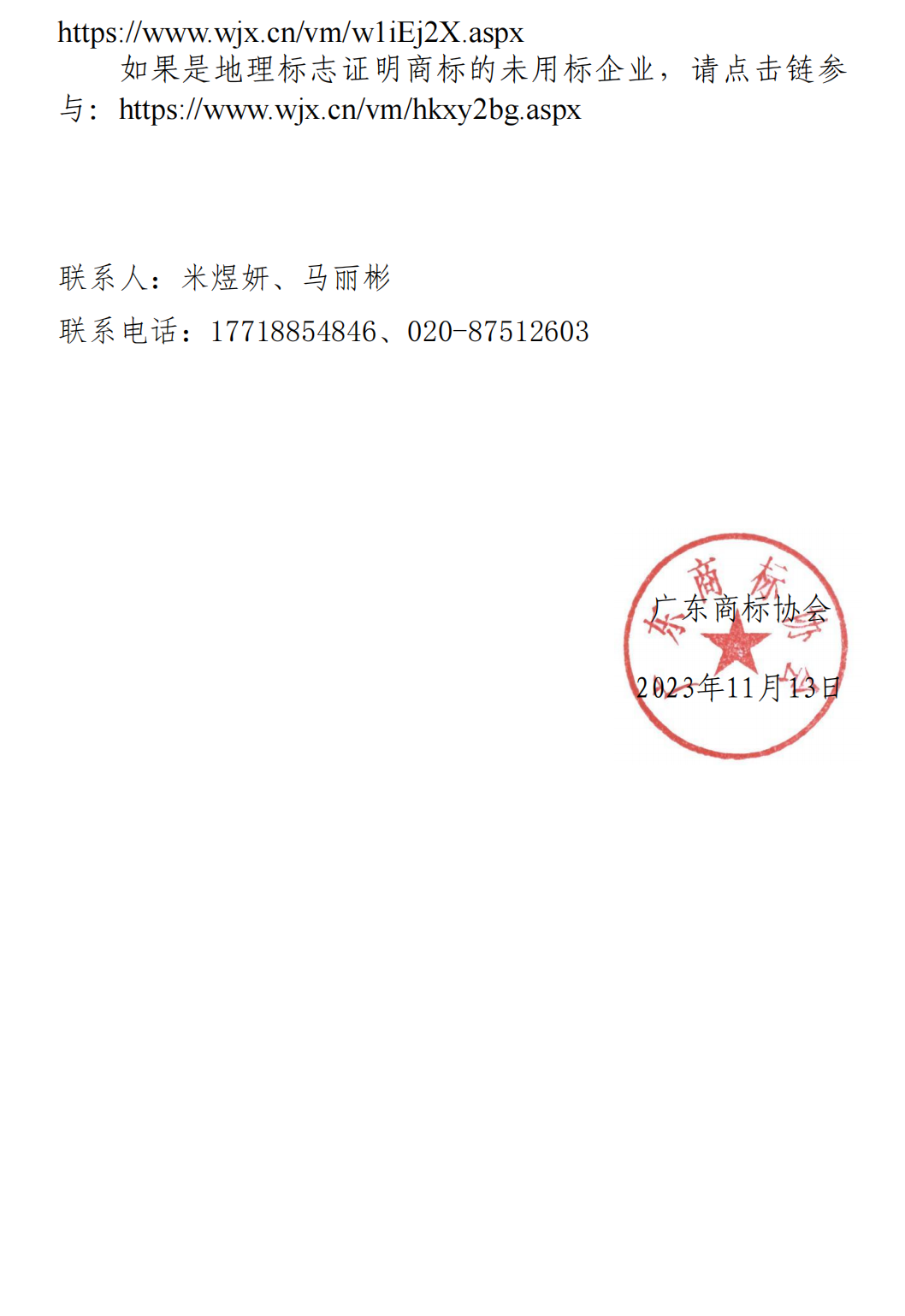 关于发放广东省地理标志证明商标许可使用使用情况调查问卷的通知(1)_01.png