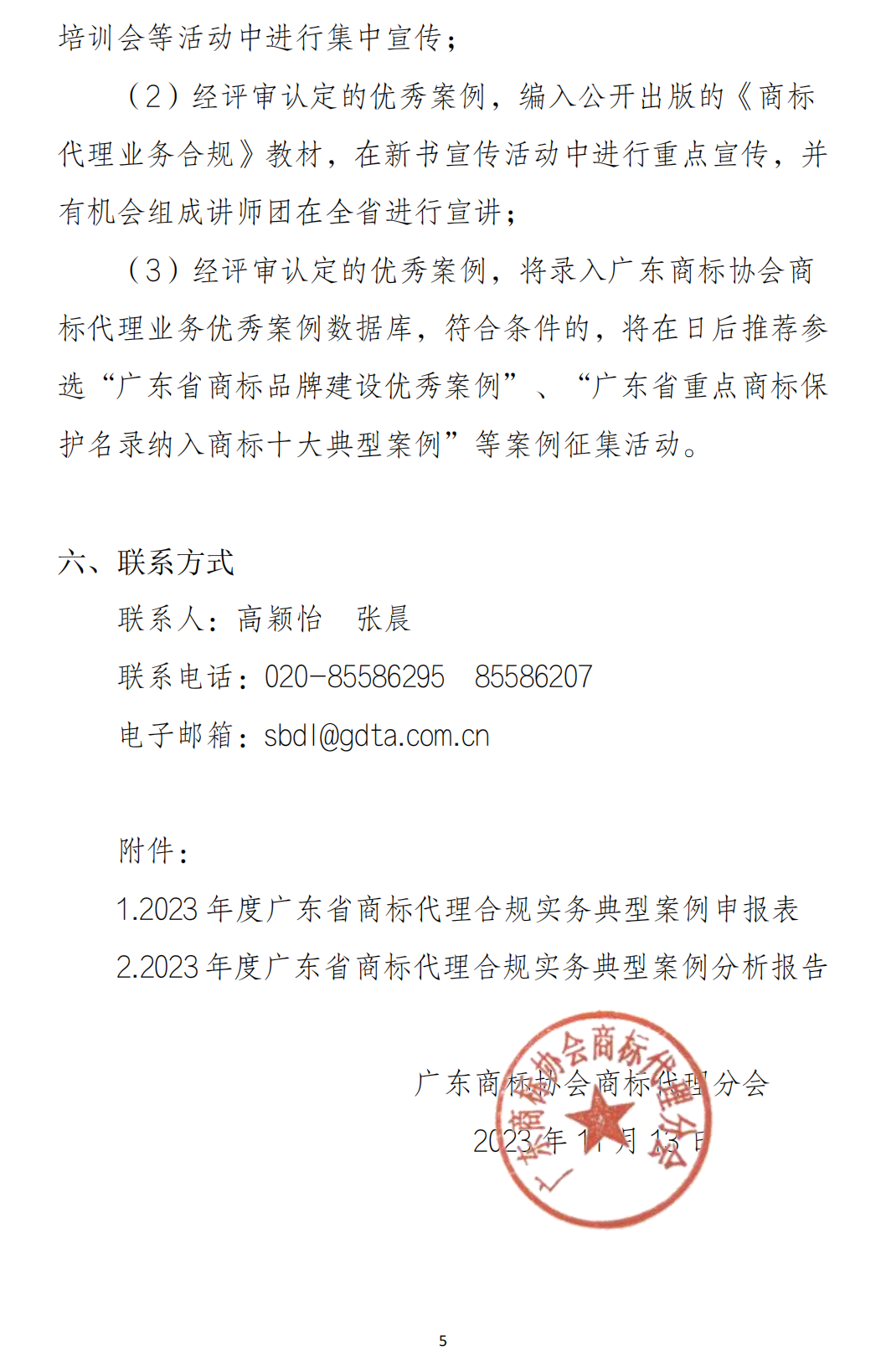 关于征集2023年度广东省商标代理合规实务典型案例的通知_04.png