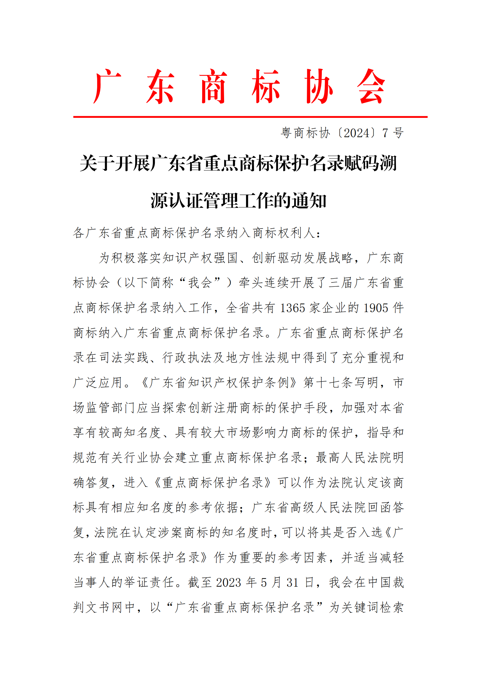 关于开展广东省重点商标保护名录赋码溯源认证管理工作的通知（定）_00.png
