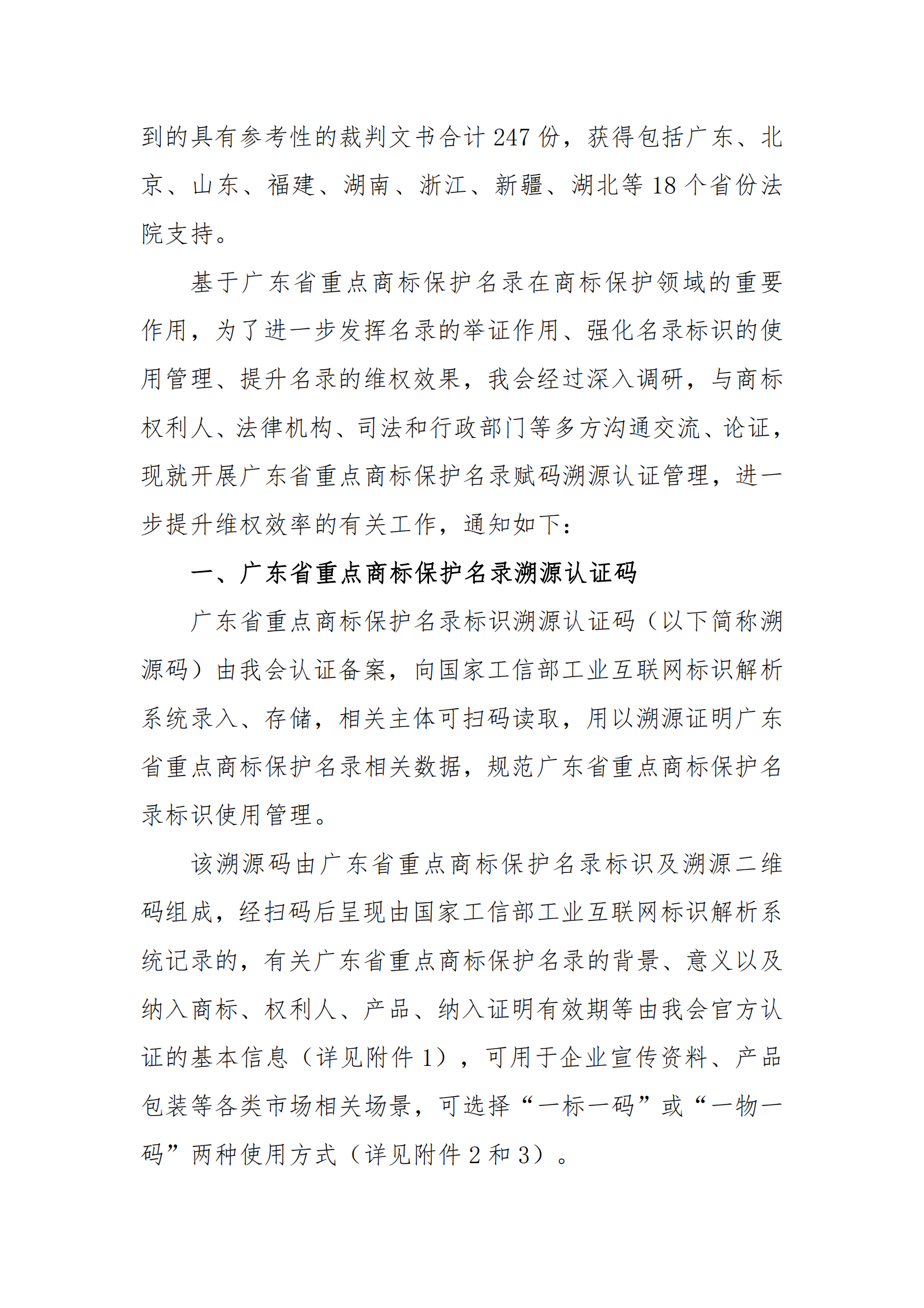 关于开展广东省重点商标保护名录赋码溯源认证管理工作的通知（定）_01.png