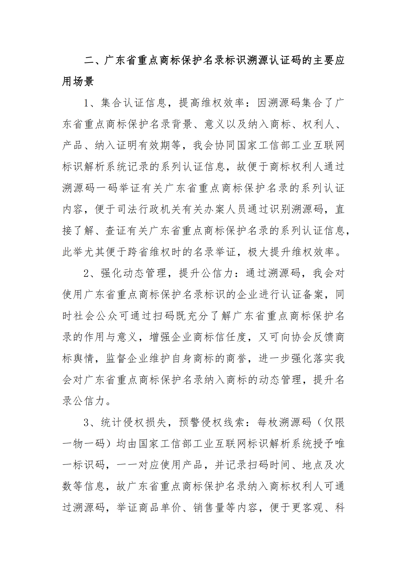关于开展广东省重点商标保护名录赋码溯源认证管理工作的通知（定）_02.png