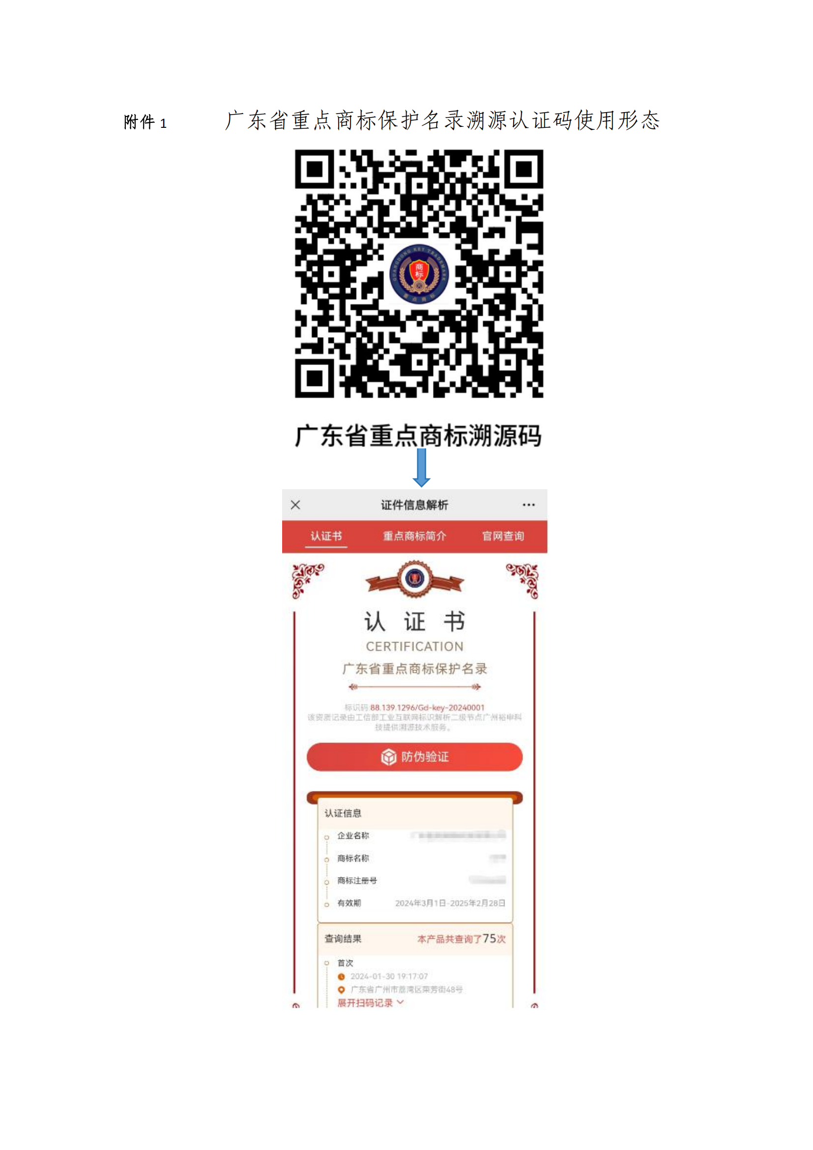 关于开展广东省重点商标保护名录赋码溯源认证管理工作的通知（定）_04.png