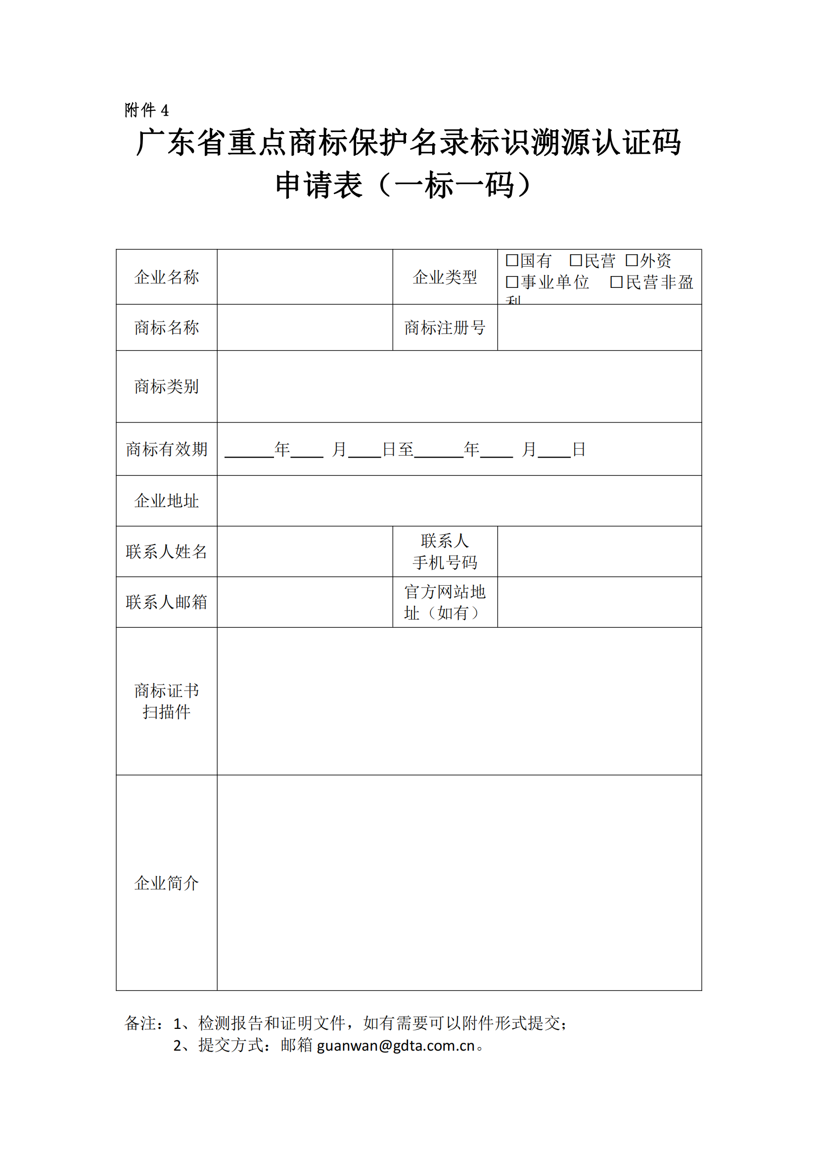 关于开展广东省重点商标保护名录赋码溯源认证管理工作的通知（定）_09.png
