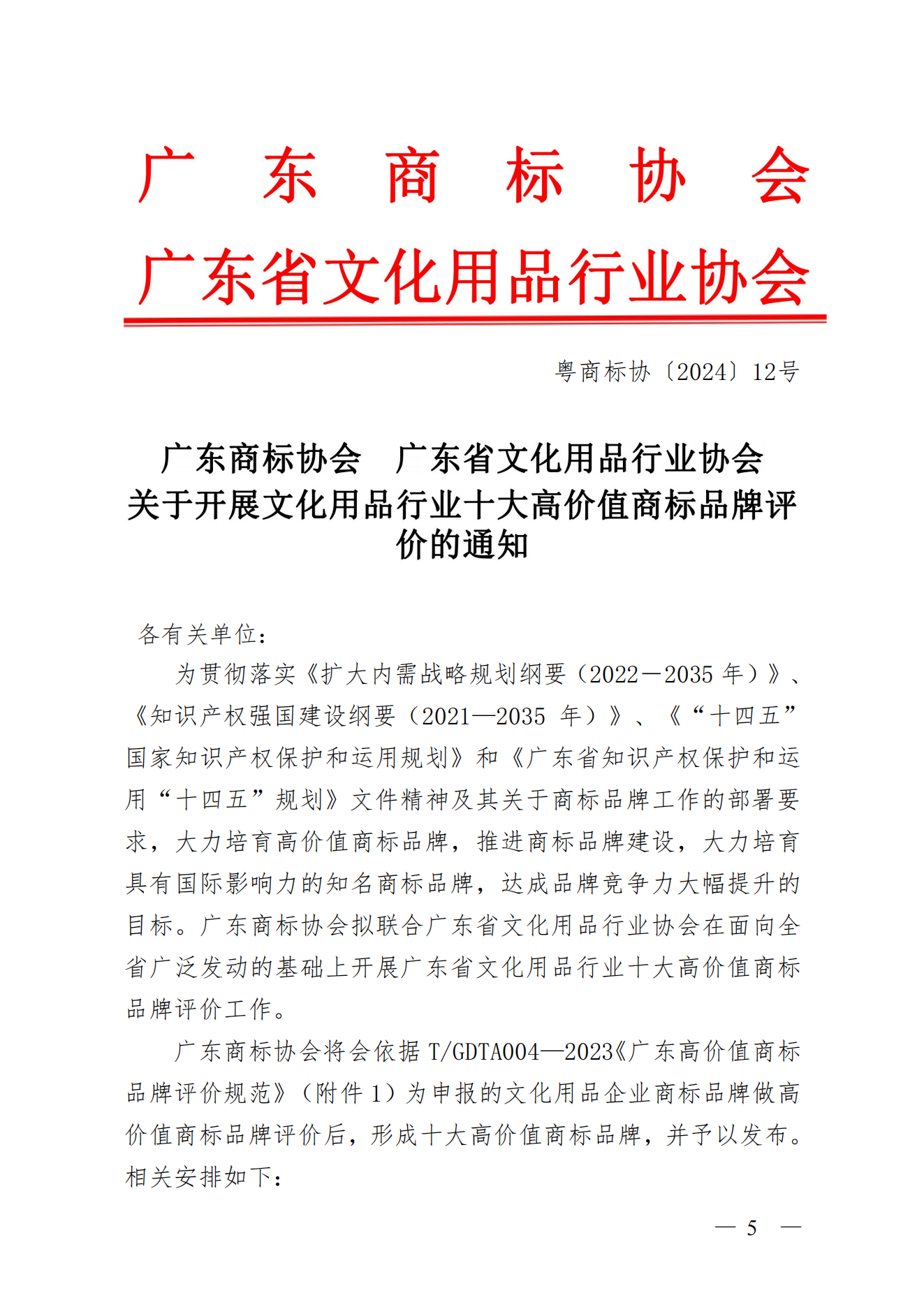 关于开展文化用品行业十大高价值商标品牌评价的通知_00.png