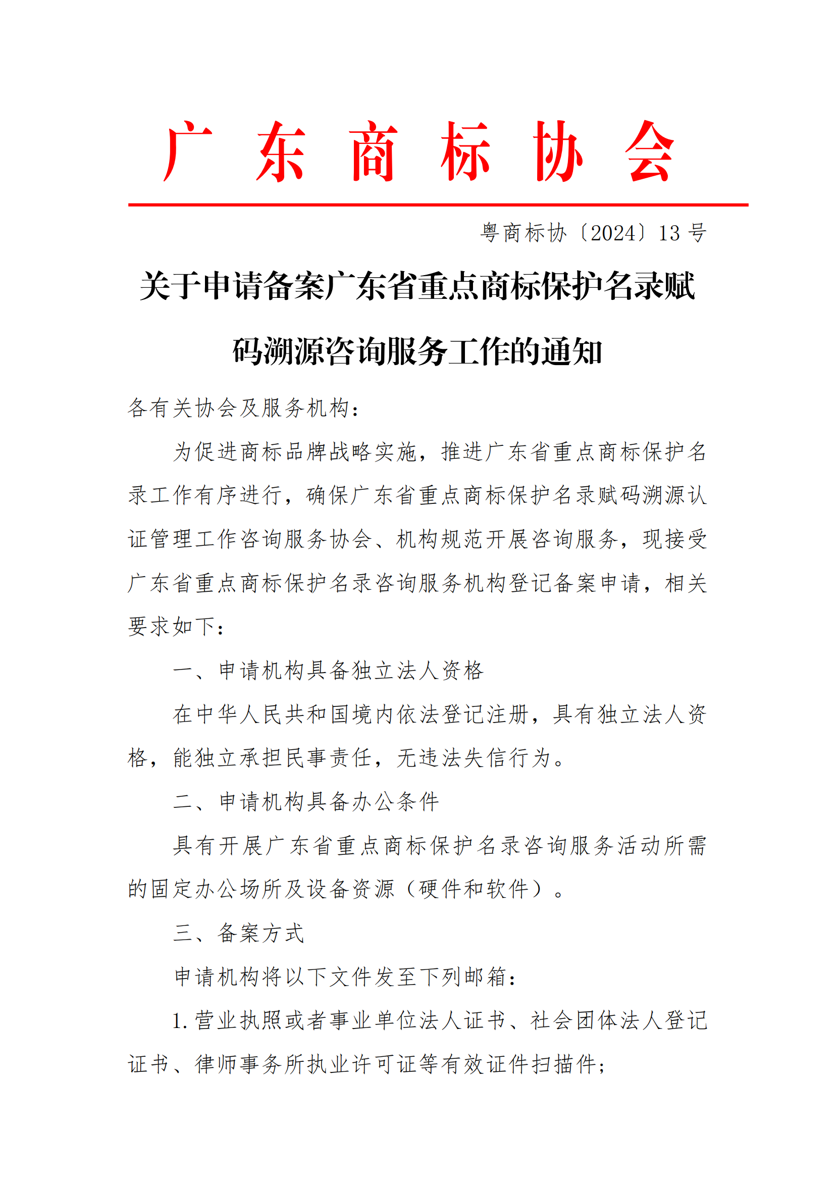 关于申请备案广东省重点商标保护名录赋码溯源咨询服务工作的通知_00.png