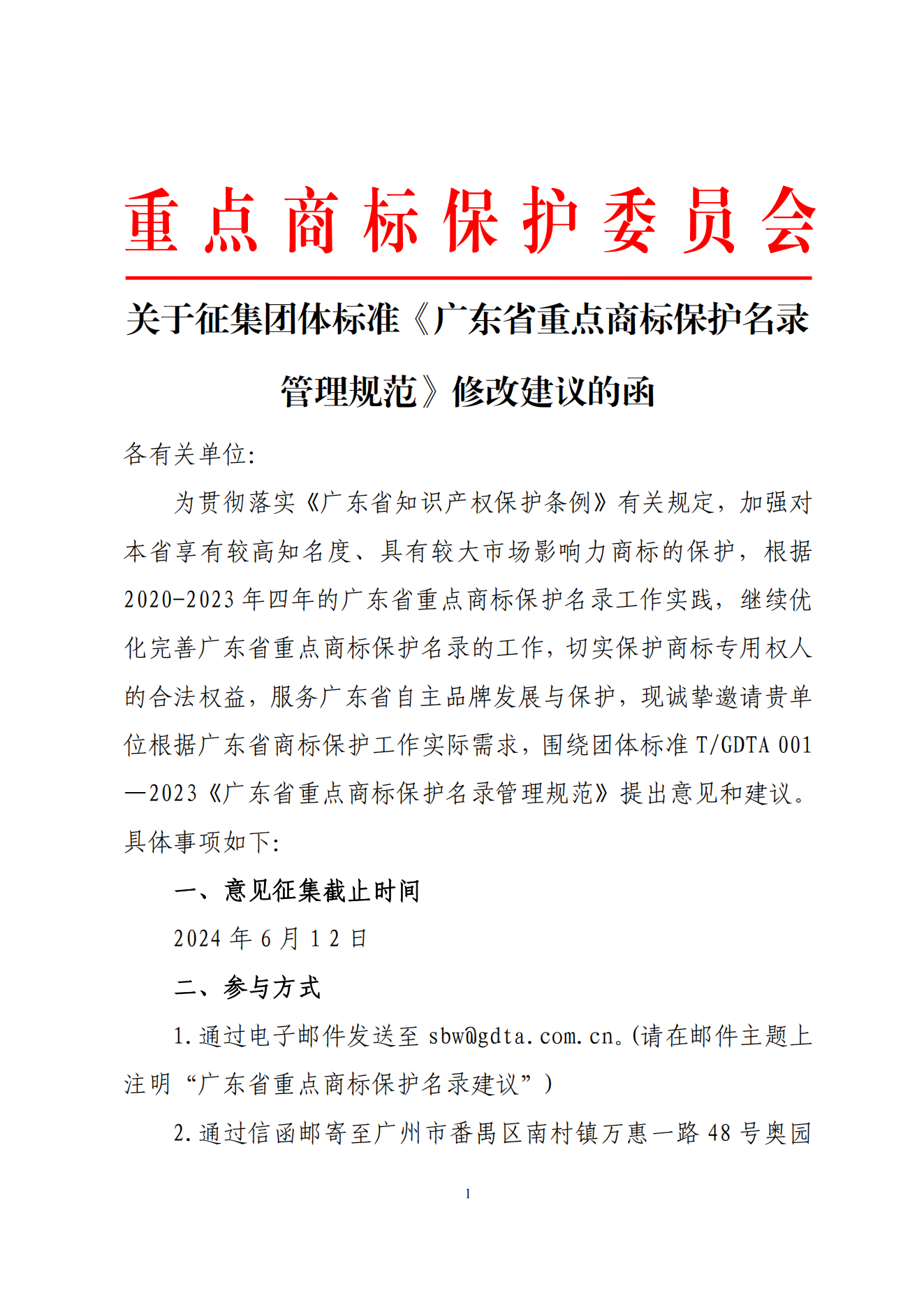 关于征集团体标准《广东省重点商标保护名录管理规范》建议的函_00.png