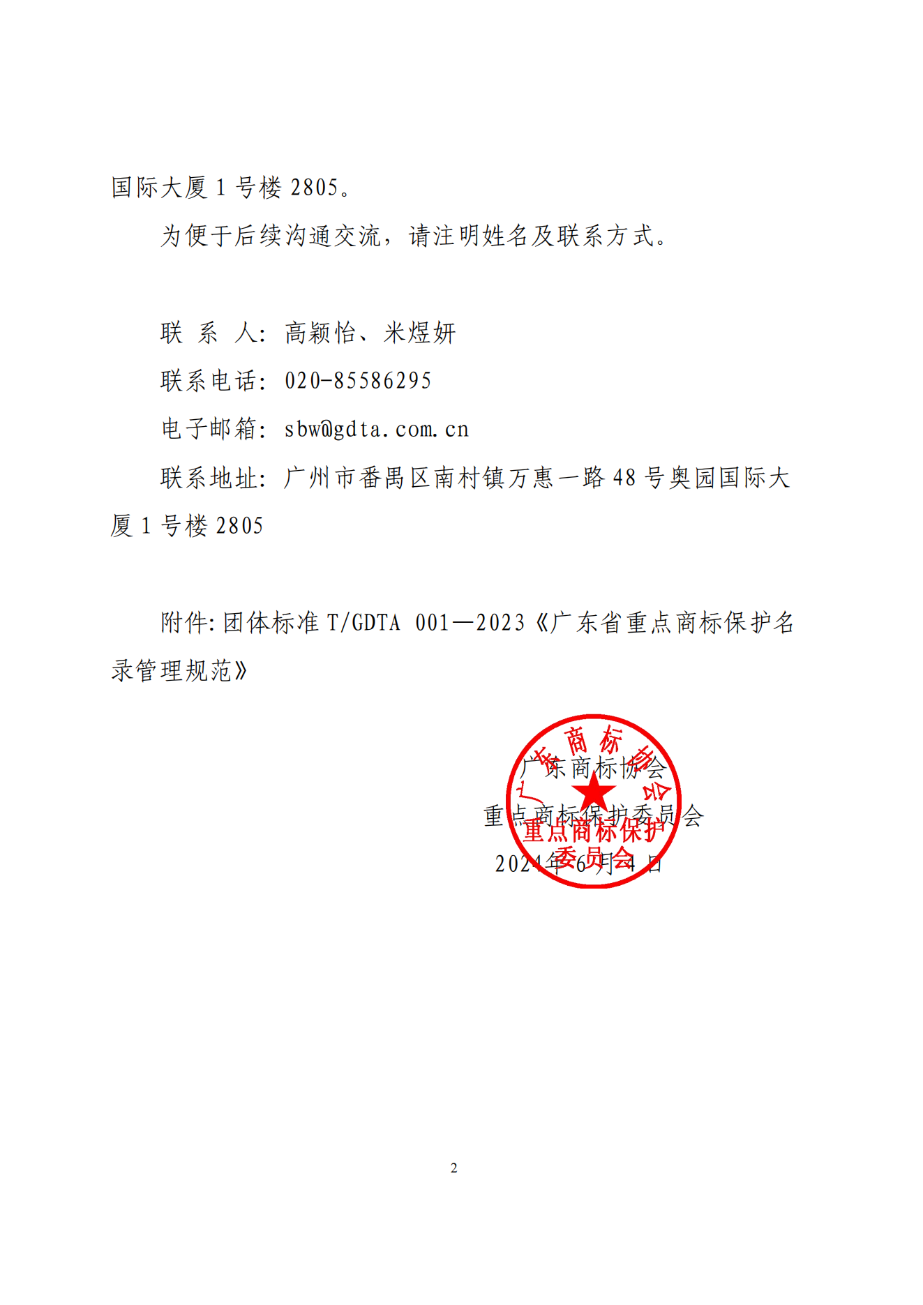 关于征集团体标准《广东省重点商标保护名录管理规范》建议的函_01.png
