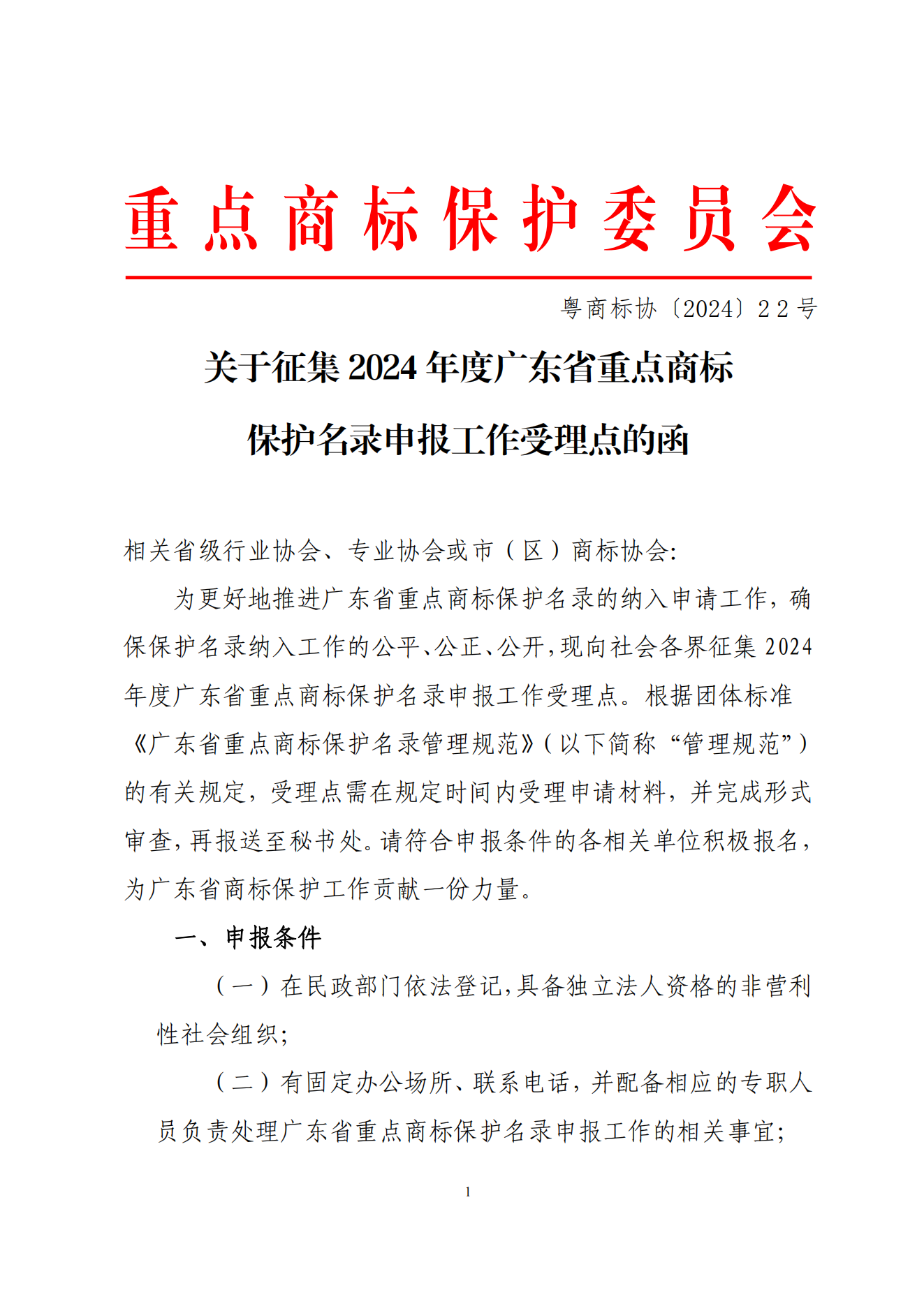 关于征集2024年度广东省重点商标保护名录申报工作受理点的函_00.png