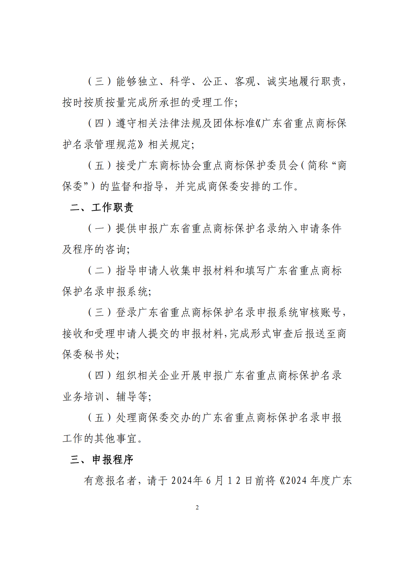 关于征集2024年度广东省重点商标保护名录申报工作受理点的函_01.png