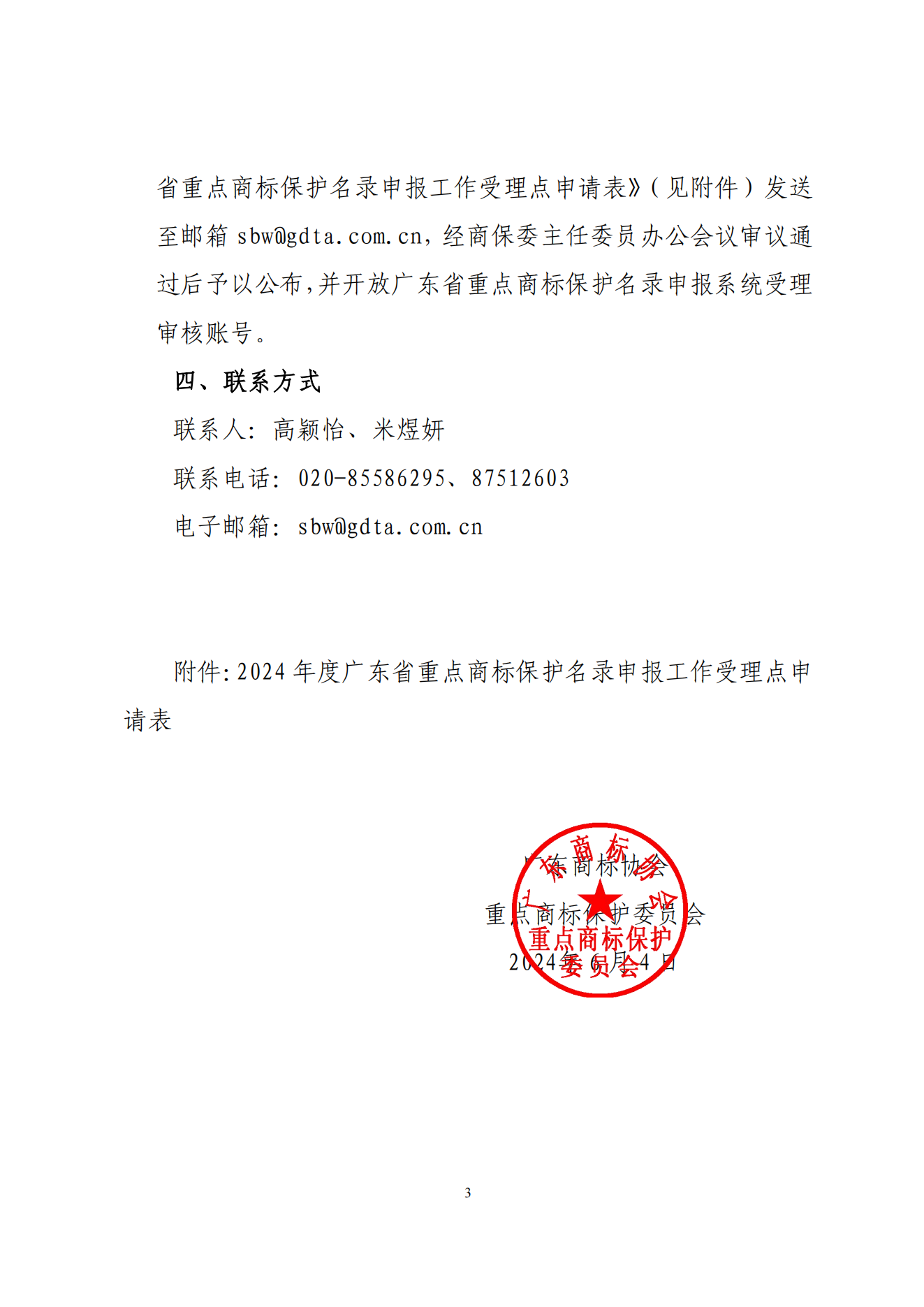 关于征集2024年度广东省重点商标保护名录申报工作受理点的函_02.png