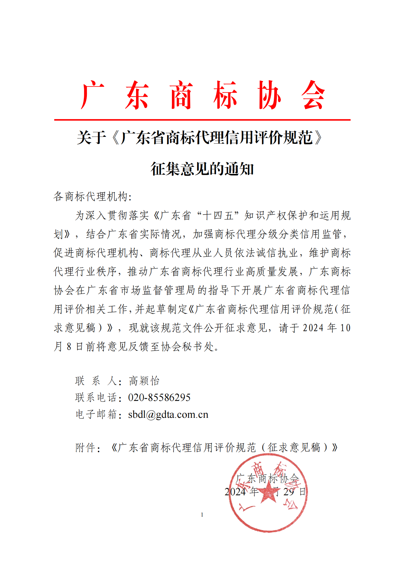 广东商标协会（红头模板）_00.png