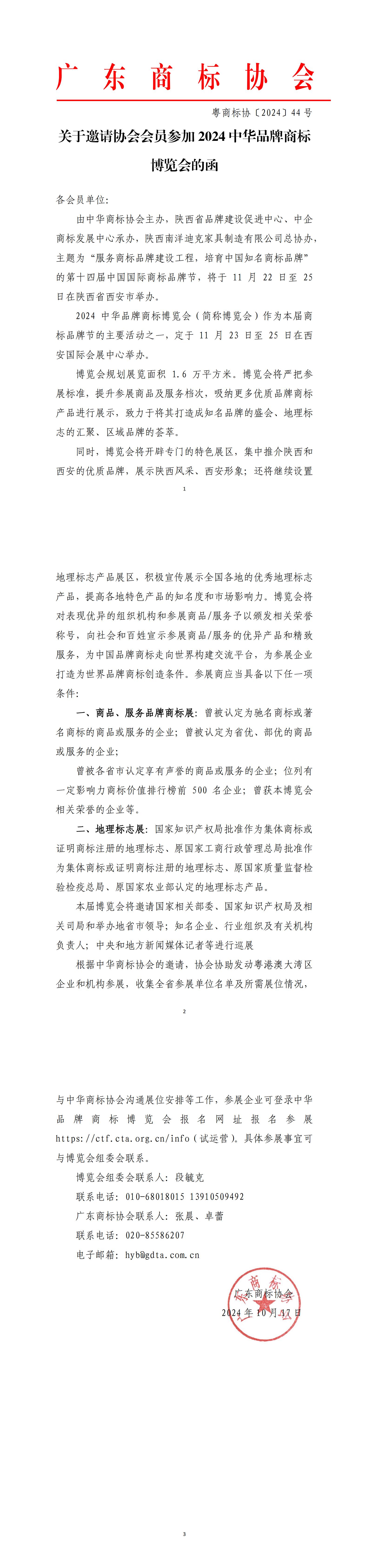 关于邀请协会会员参加2024中华品牌商标博览会的函_00.jpg
