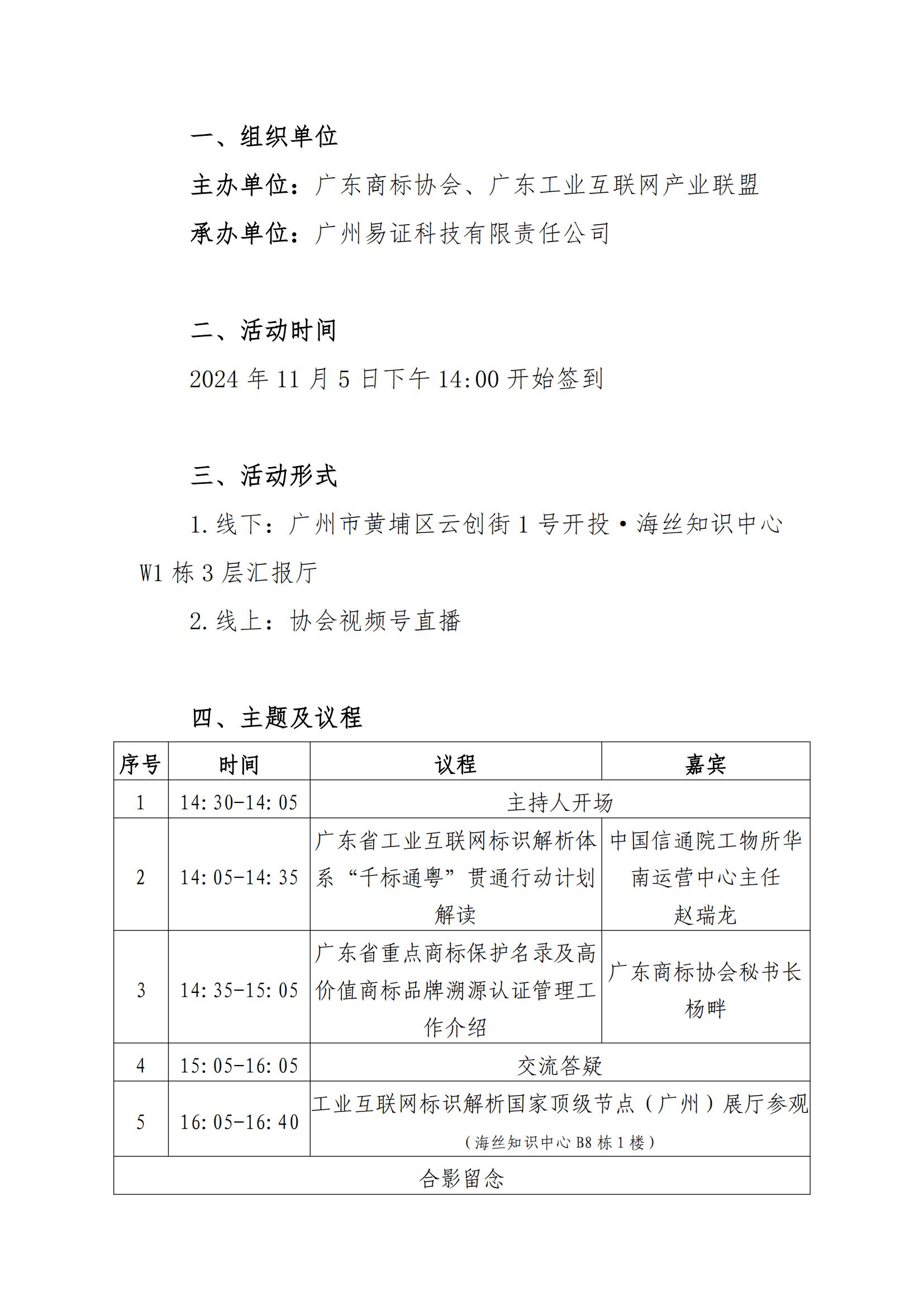 关于开展广东省工业互联网高质量创新发展系列研讨会（“千标通粤”广东商标协会商标品牌溯源专场）的通知红头文_01.jpg