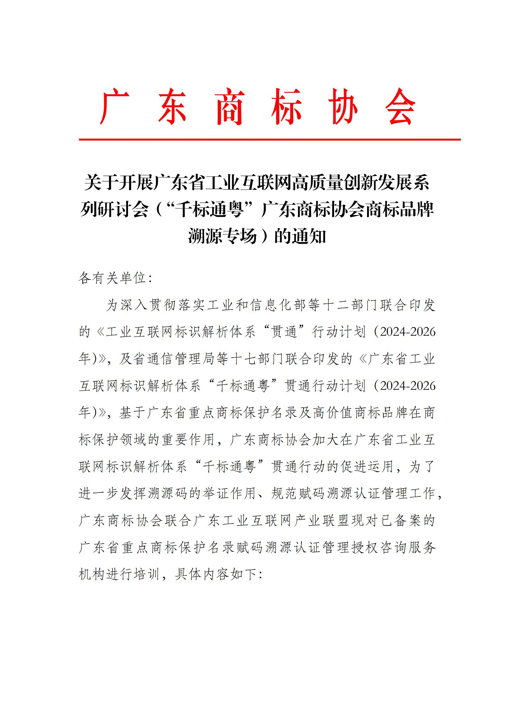 关于开展广东省工业互联网高质量创新发展系列研讨会（“千标通粤”广东商标协会商标品牌溯源专场）的通知红头文_00.jpg