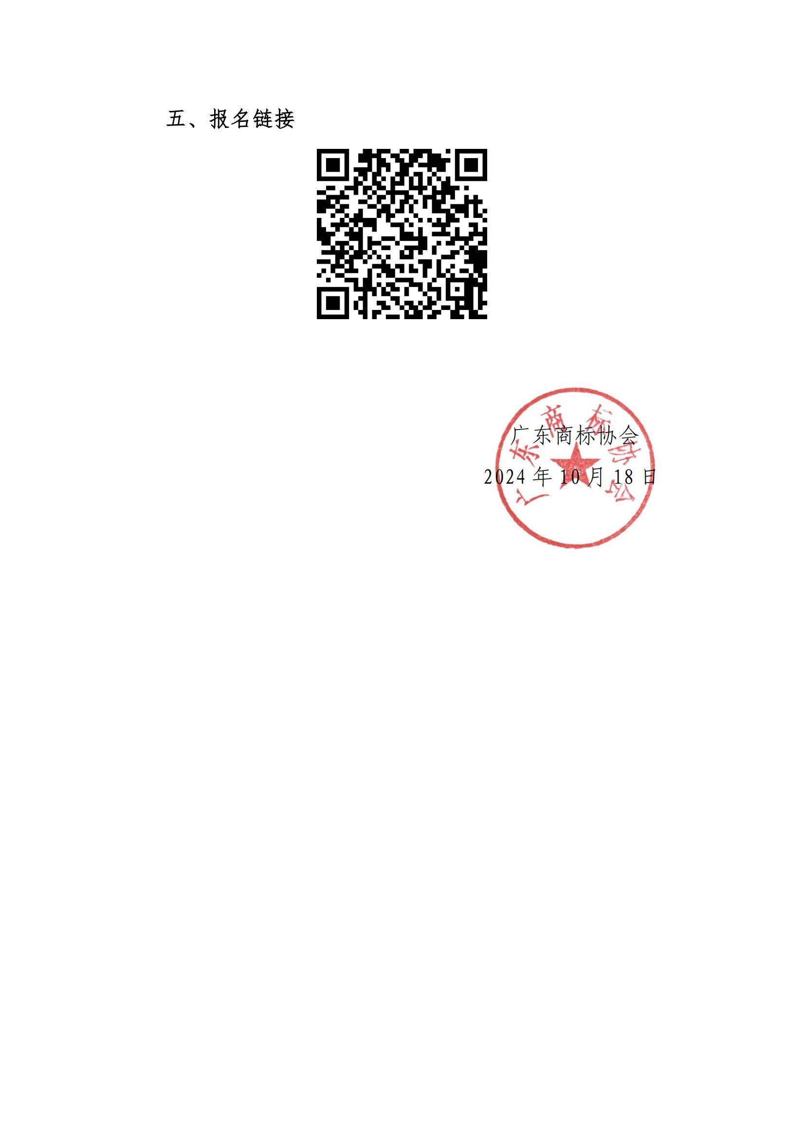 关于开展广东省工业互联网高质量创新发展系列研讨会（“千标通粤”广东商标协会商标品牌溯源专场）的通知红头文_02.jpg