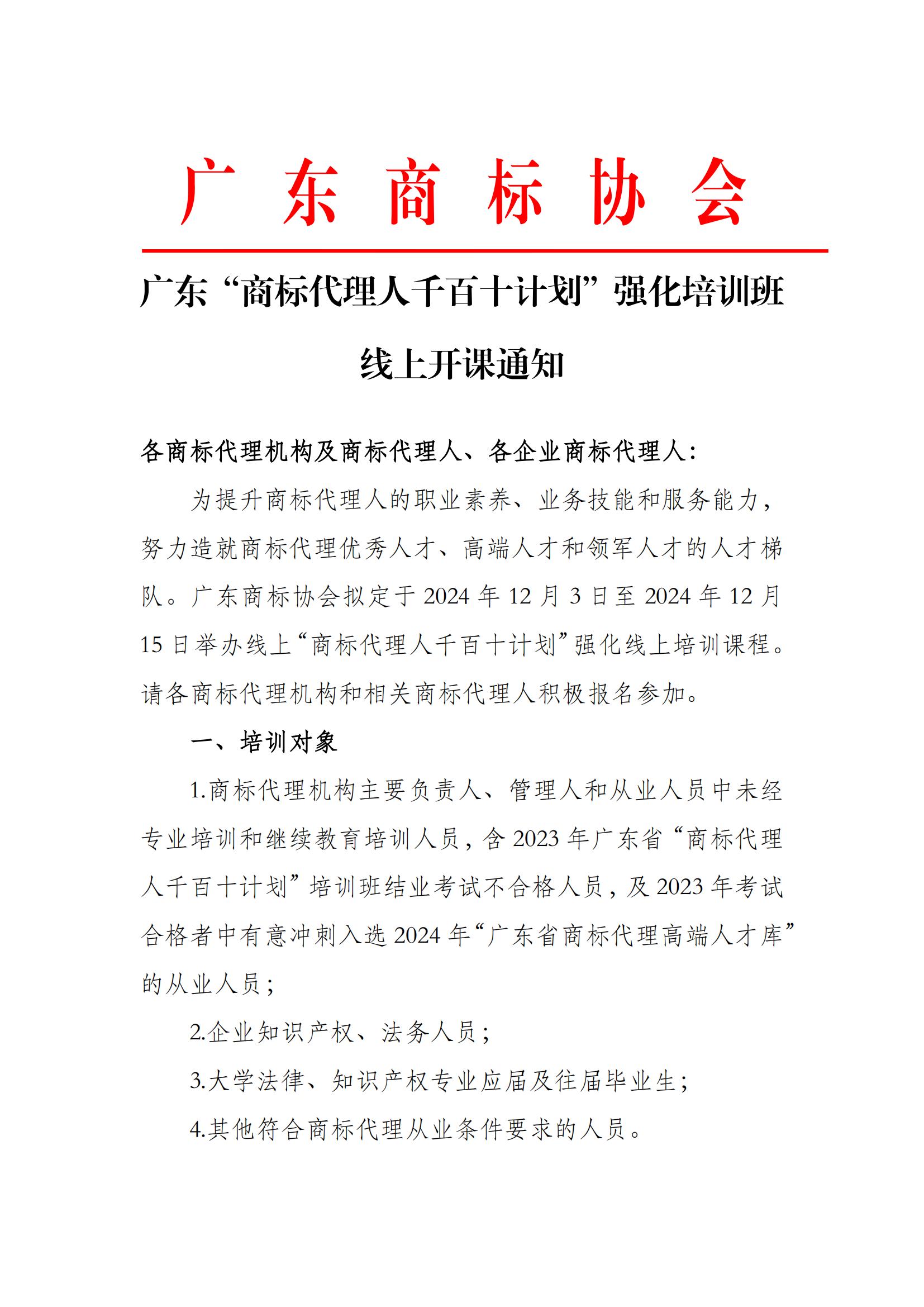 红头文（广东“商标代理人千百十计划”强化培训班线上开课通知）_00.jpg