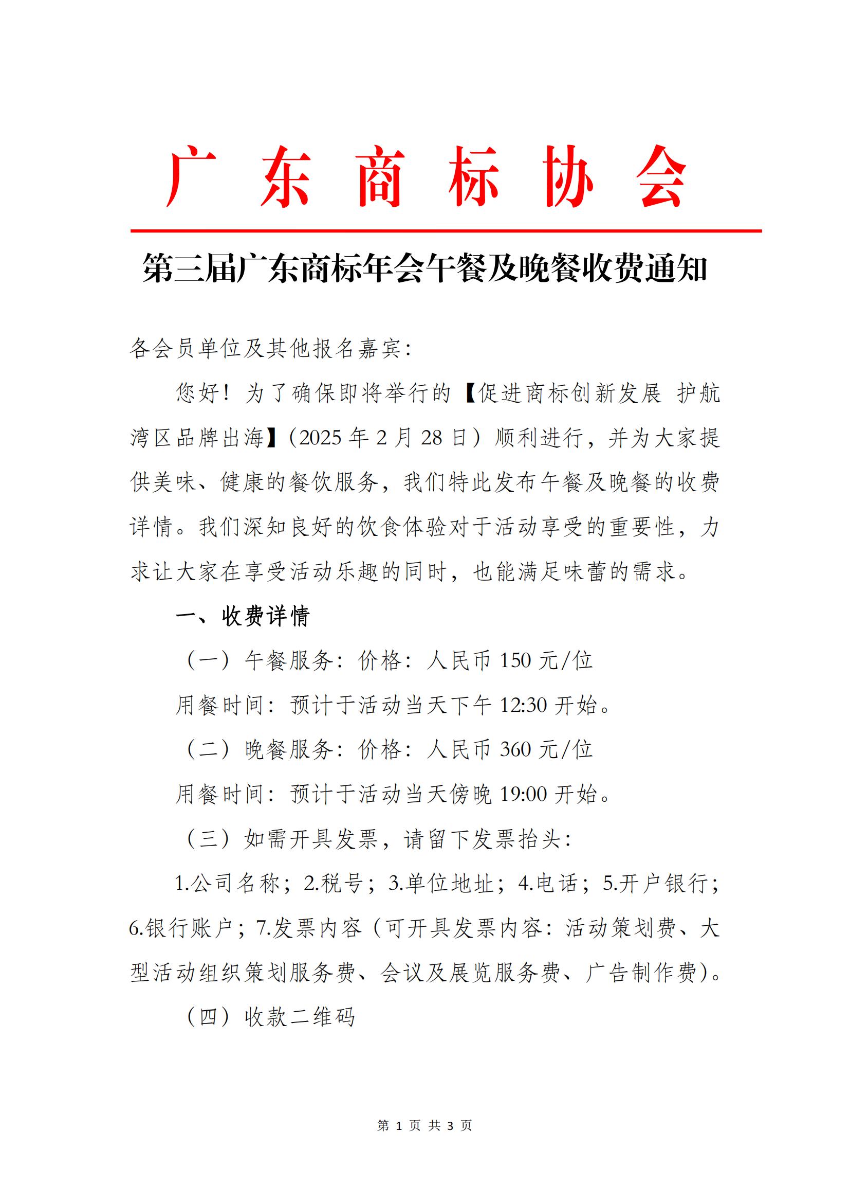 红头文（第三届广东商标年会午餐及晚餐收费通知）(2)(2)_00.jpg