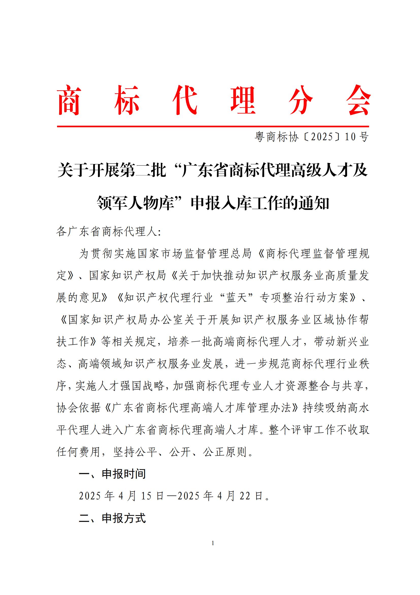关于开展第二批“广东省商标代理高级人才及领军人物库”申报入库工作的通知(定稿）_00.jpg