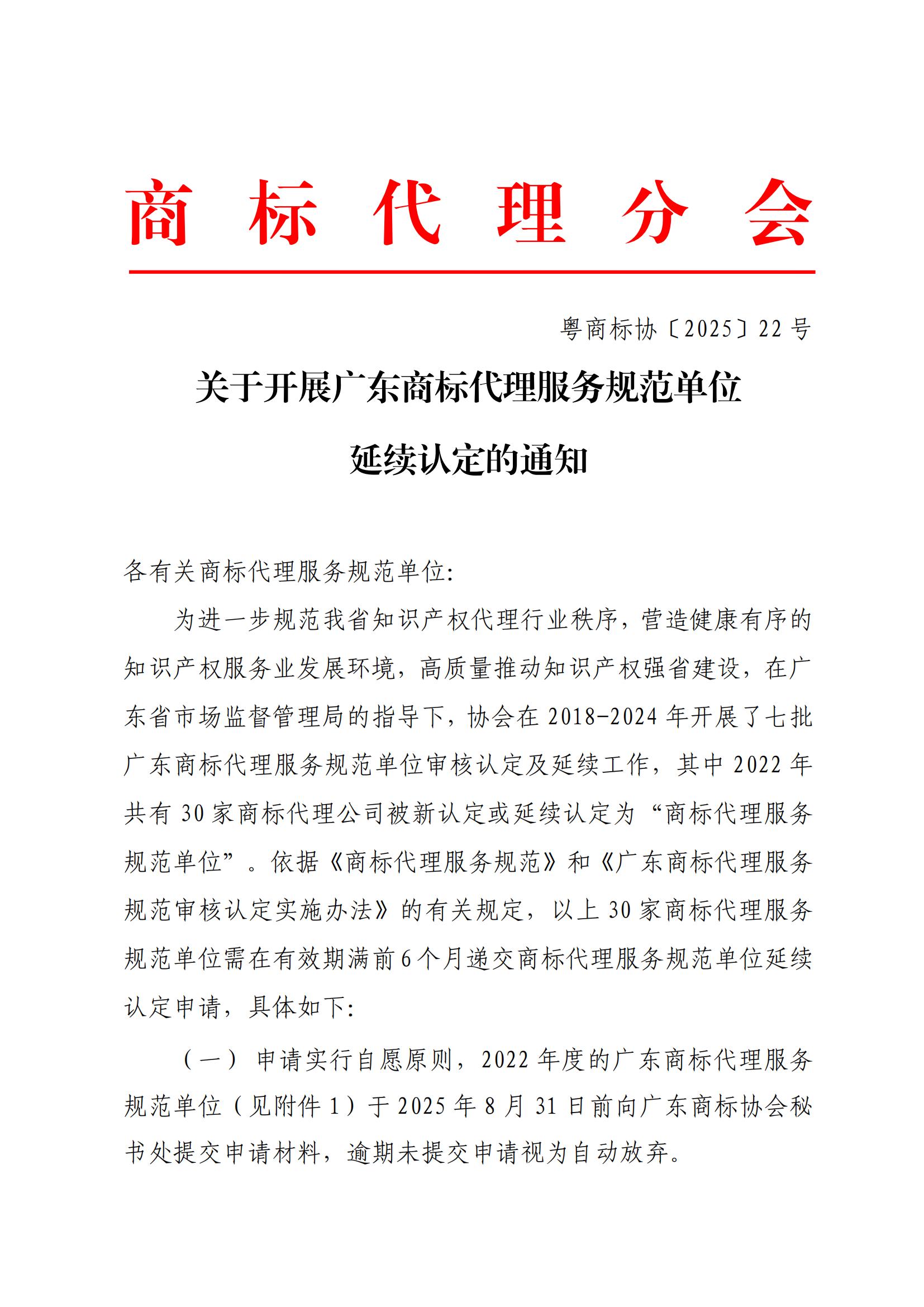 关于开展广东商标代理服务规范单位延续认定的通知_00.jpg