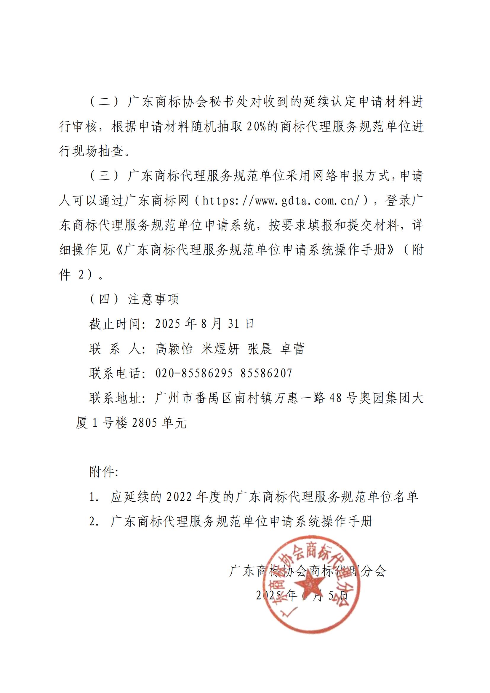 关于开展广东商标代理服务规范单位延续认定的通知_01.jpg